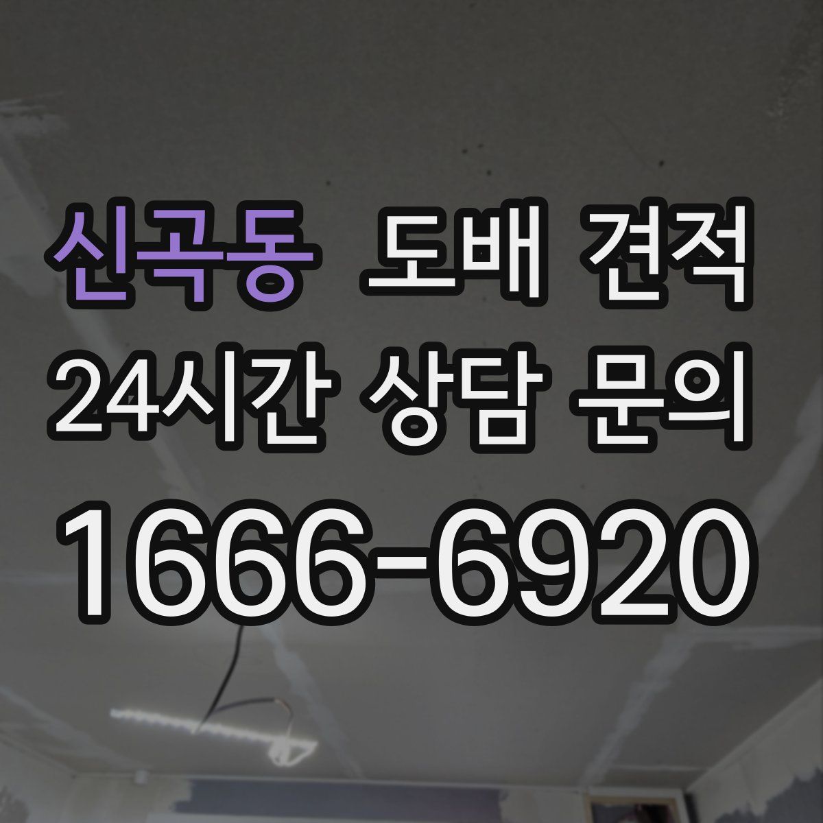 신곡동 도배 견적