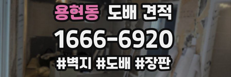 용현동 도배 견적