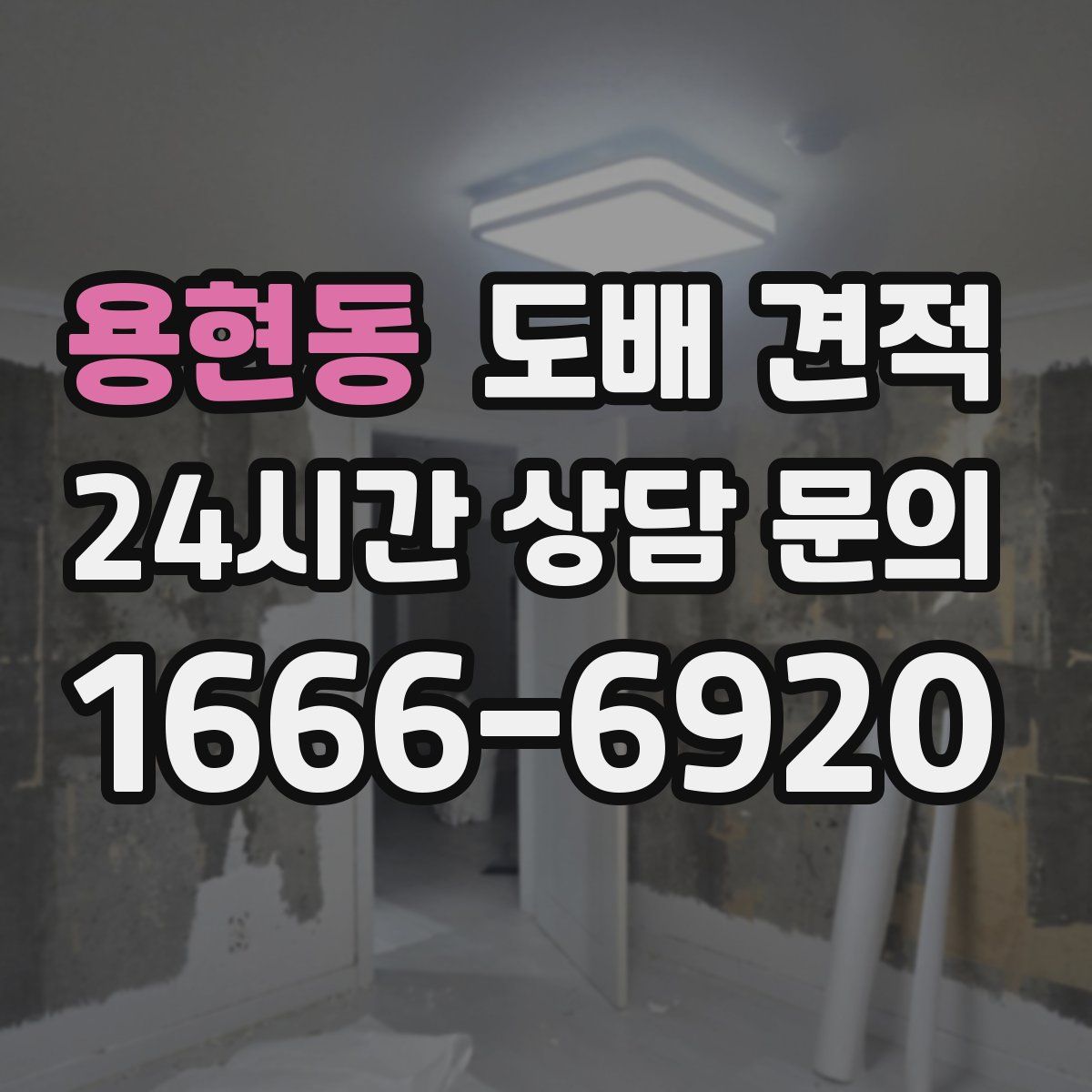 용현동 도배 견적