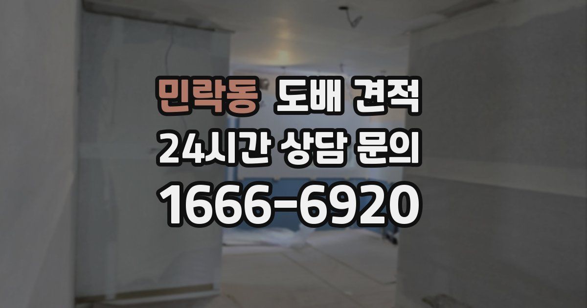 민락동 도배 견적