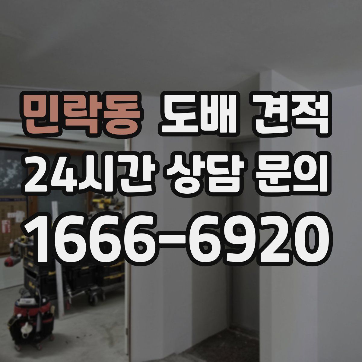 민락동 도배 견적