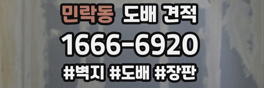 민락동 도배 견적