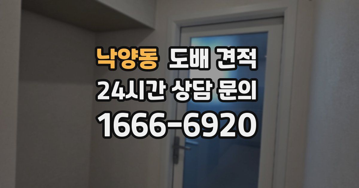 낙양동 도배 견적
