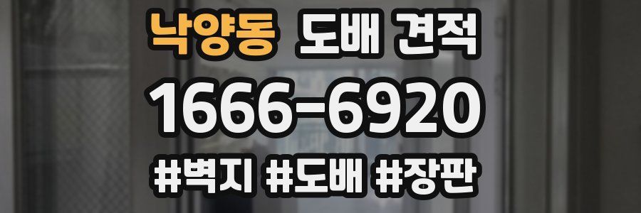 낙양동 도배 견적