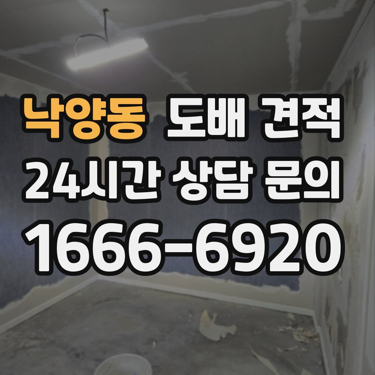 낙양동 도배 견적