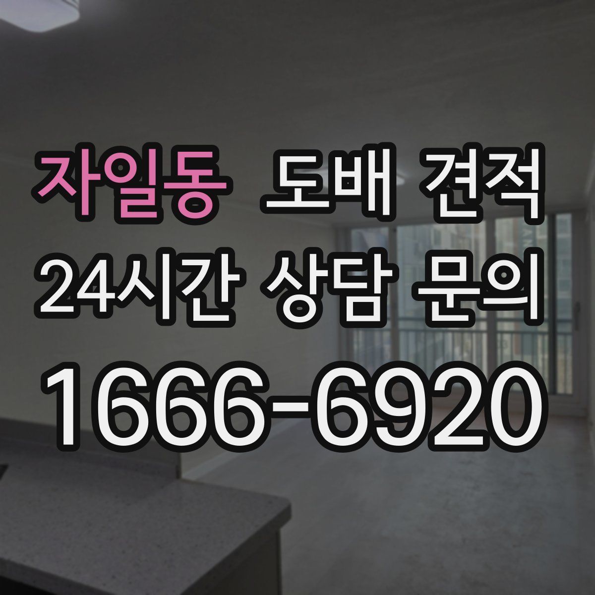 자일동 도배 견적