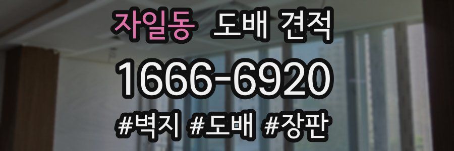 자일동 도배 견적