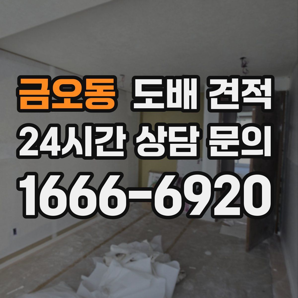 금오동 도배 견적