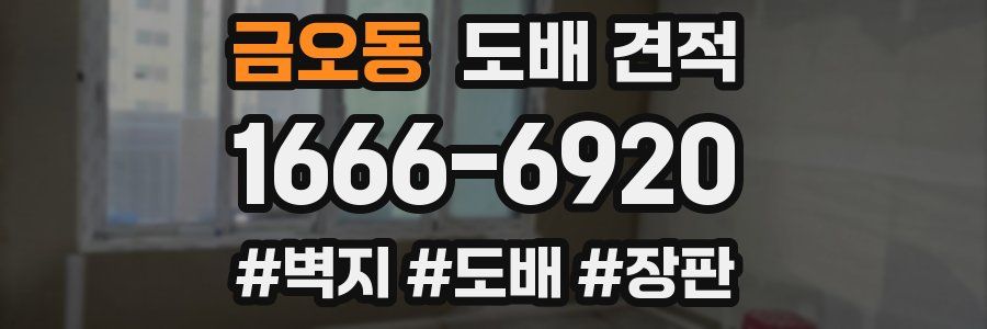 금오동 도배 견적