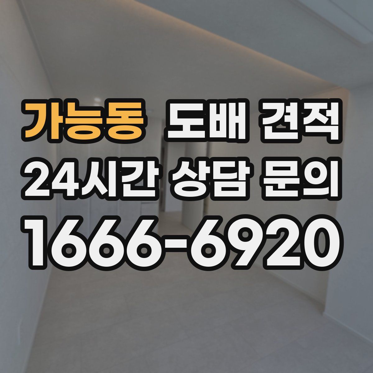 가능동 도배 견적