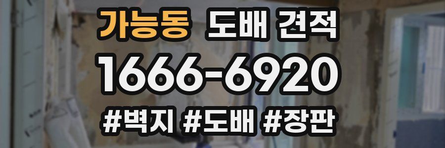 가능동 도배 견적