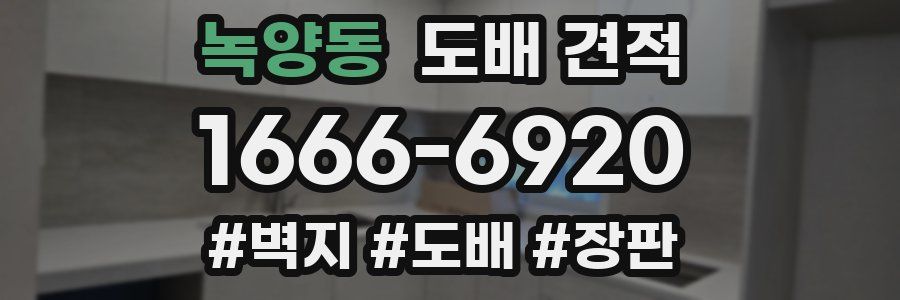 녹양동 도배 견적