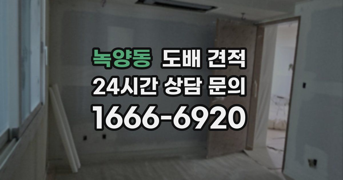 녹양동 도배 견적
