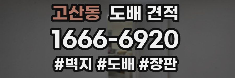 고산동 도배 견적
