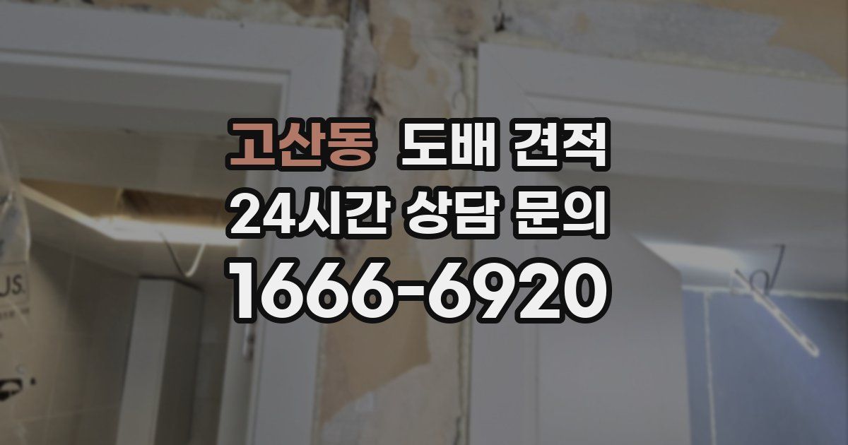 고산동 도배 견적