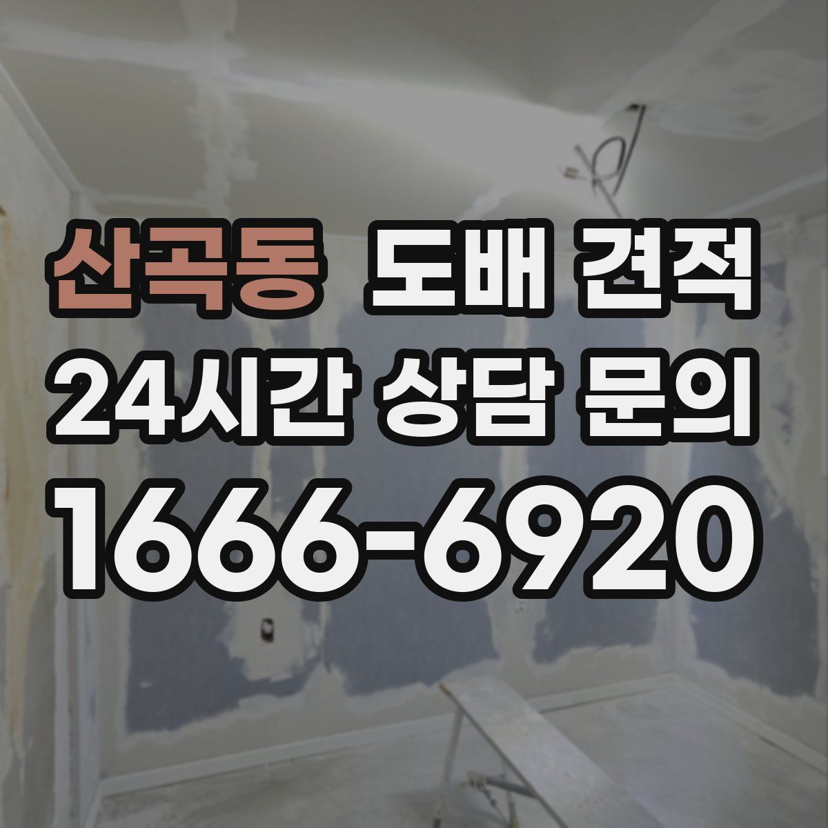 산곡동 도배 견적