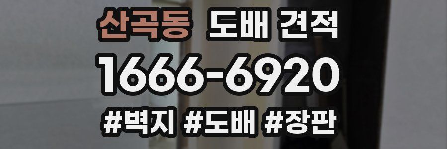 산곡동 도배 견적