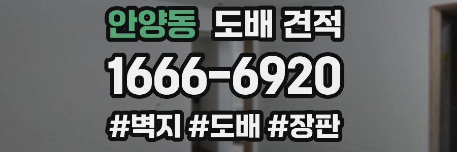 안양동 도배 견적
