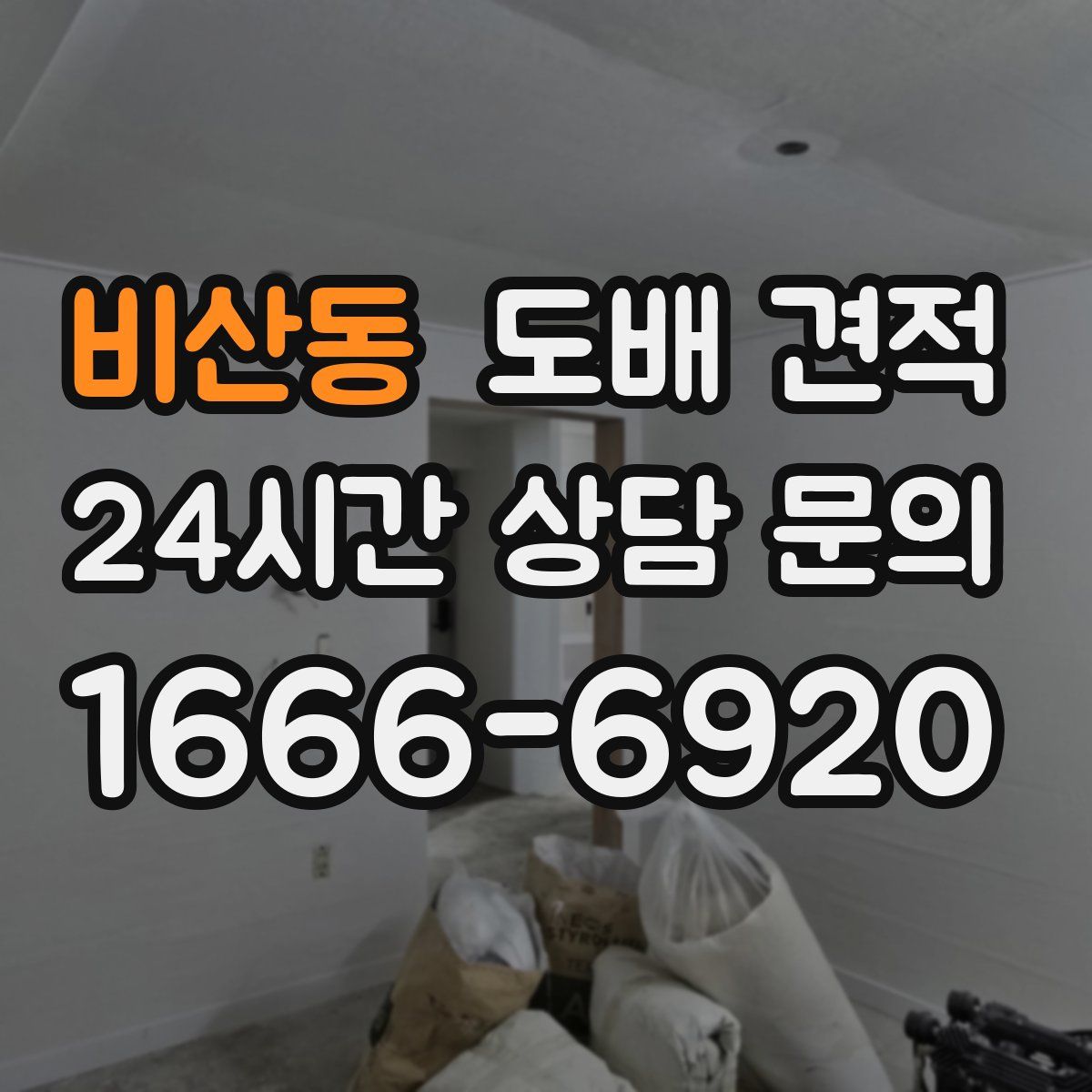 비산동 도배 견적