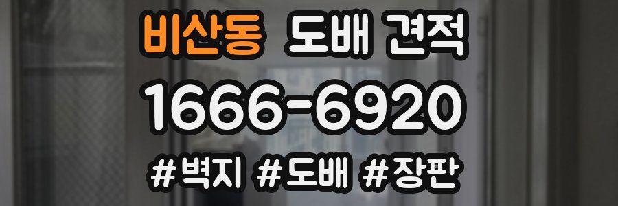 비산동 도배 견적