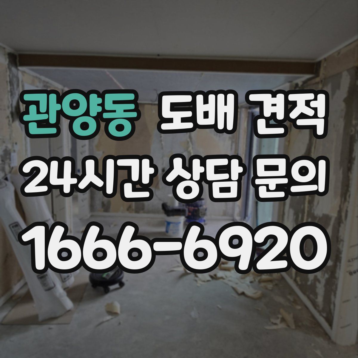 관양동 도배 견적