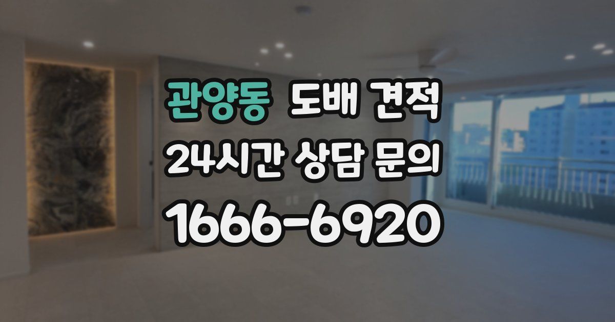 관양동 도배 견적