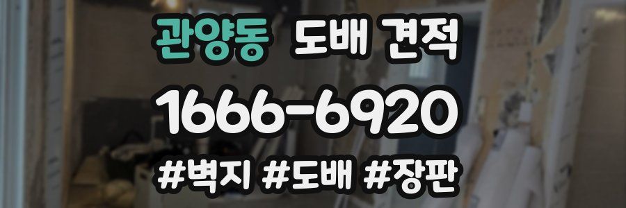 관양동 도배 견적