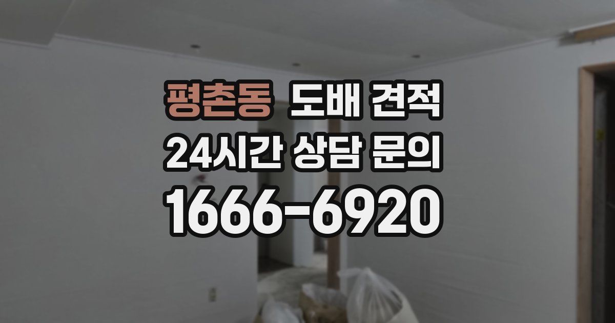 평촌동 도배 견적
