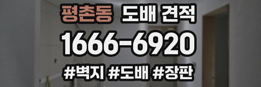 평촌동 도배 견적