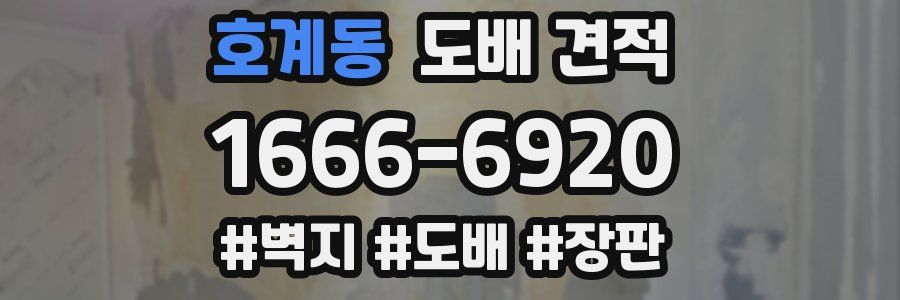 호계동 도배 견적
