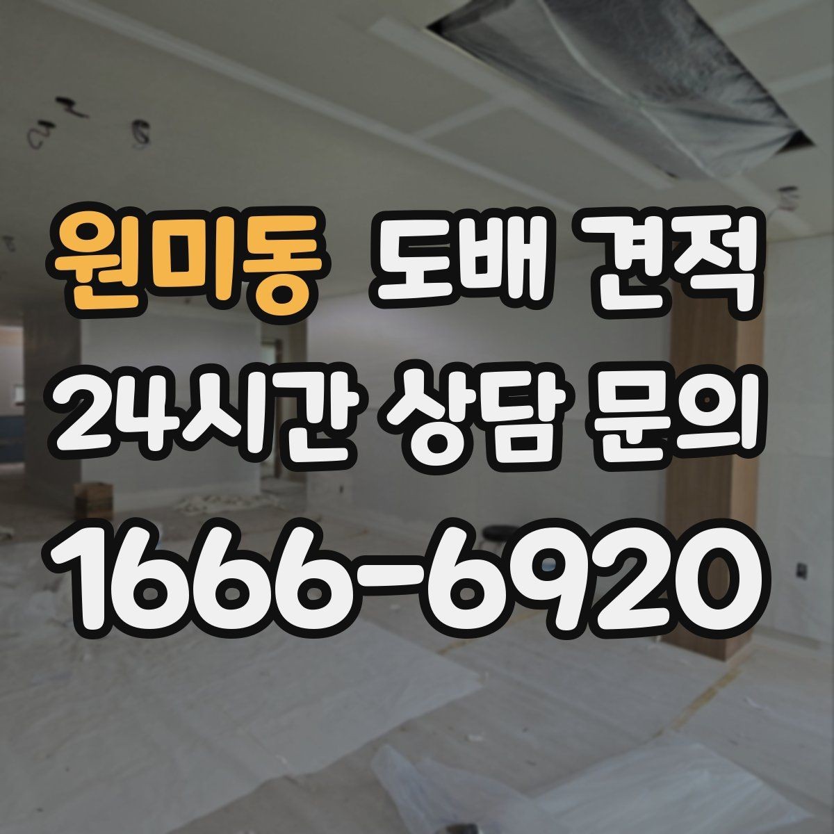 원미동 도배 견적 상담 후 결정할 때 기준