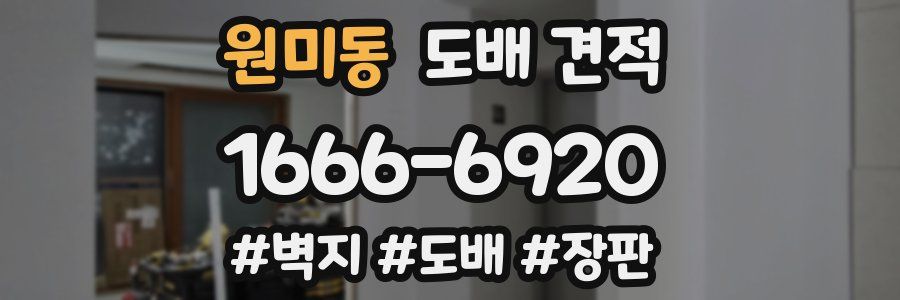 원미동 도배 견적