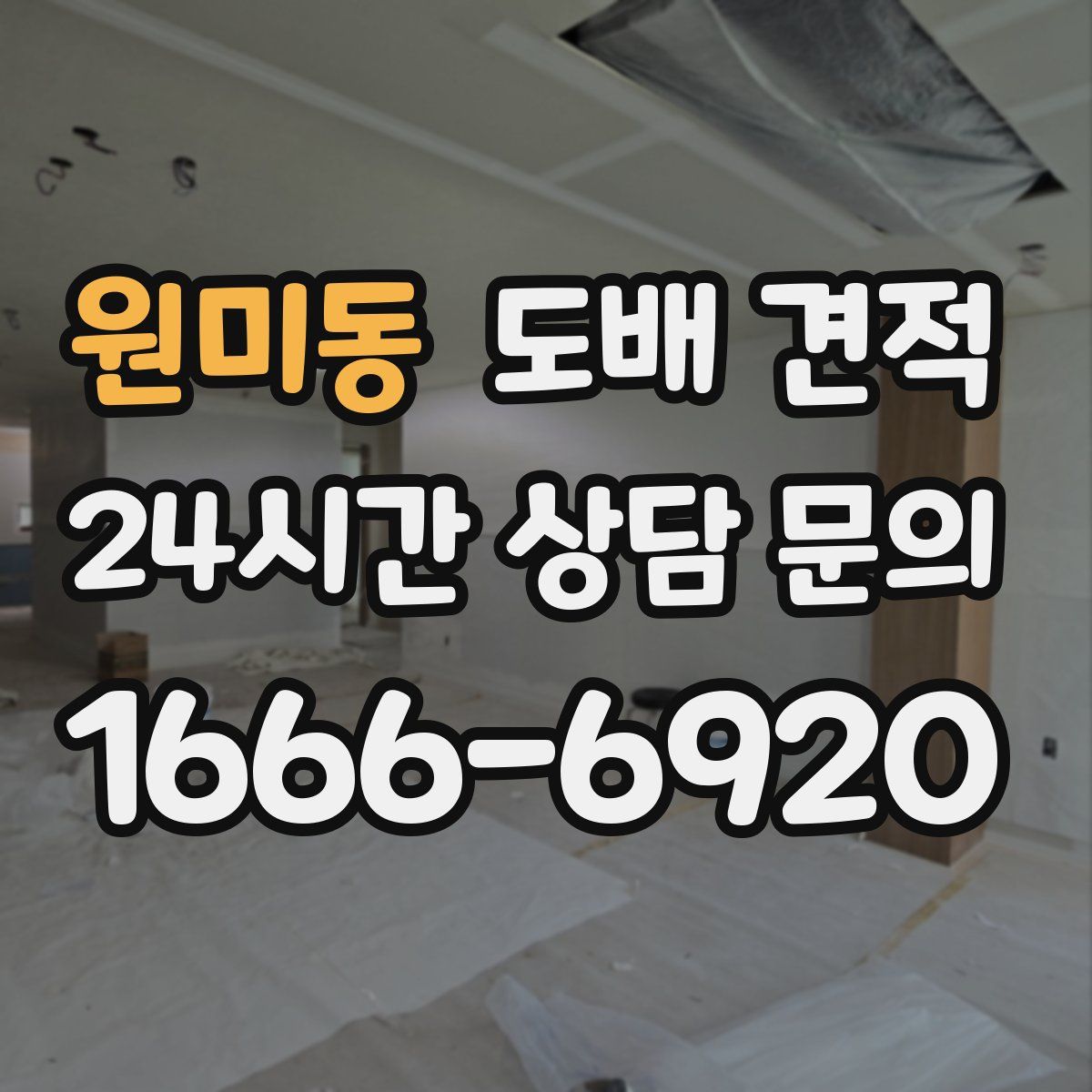 원미동 도배 견적