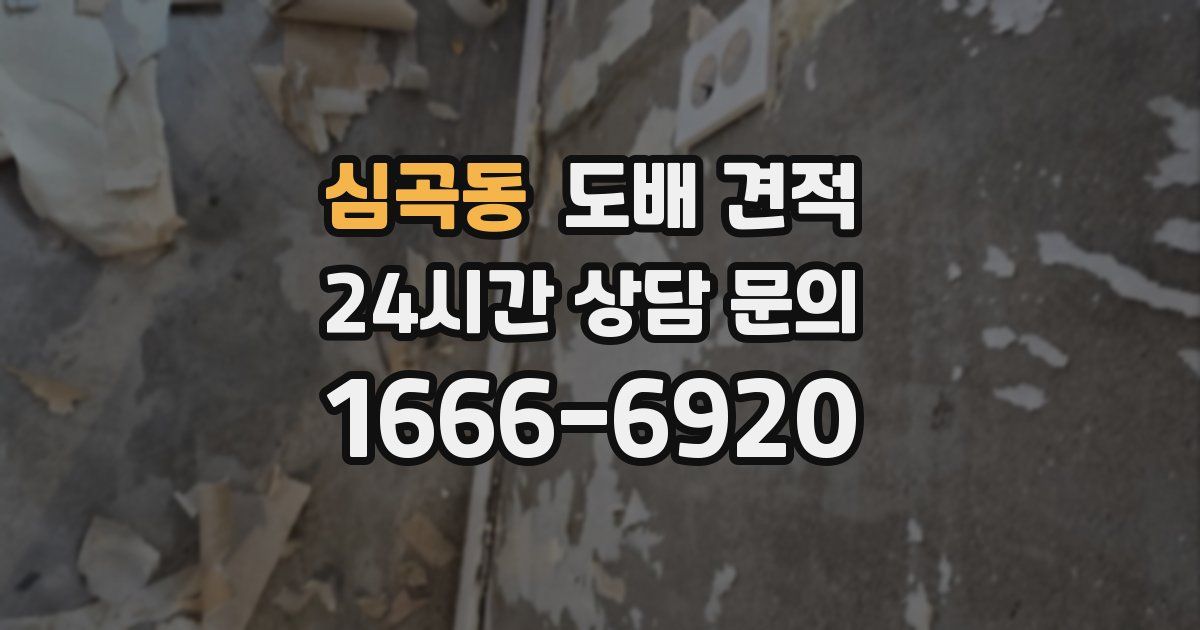 심곡동 도배 견적