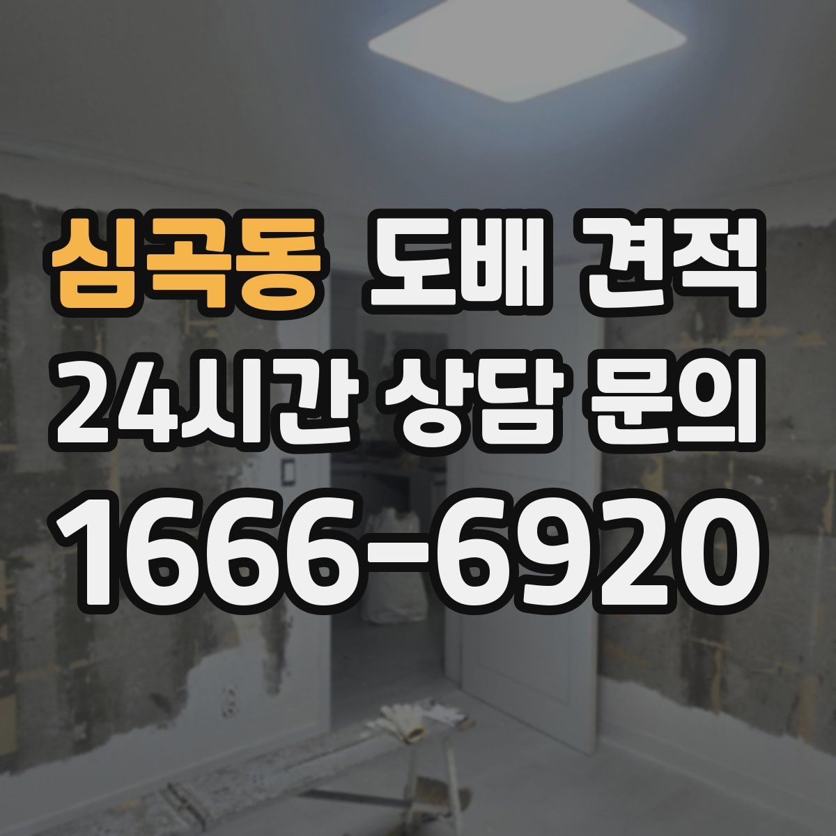 심곡동 도배 견적