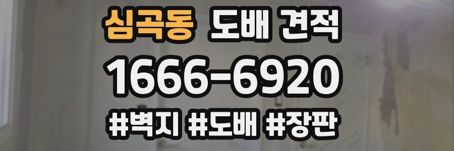 심곡동 도배 견적