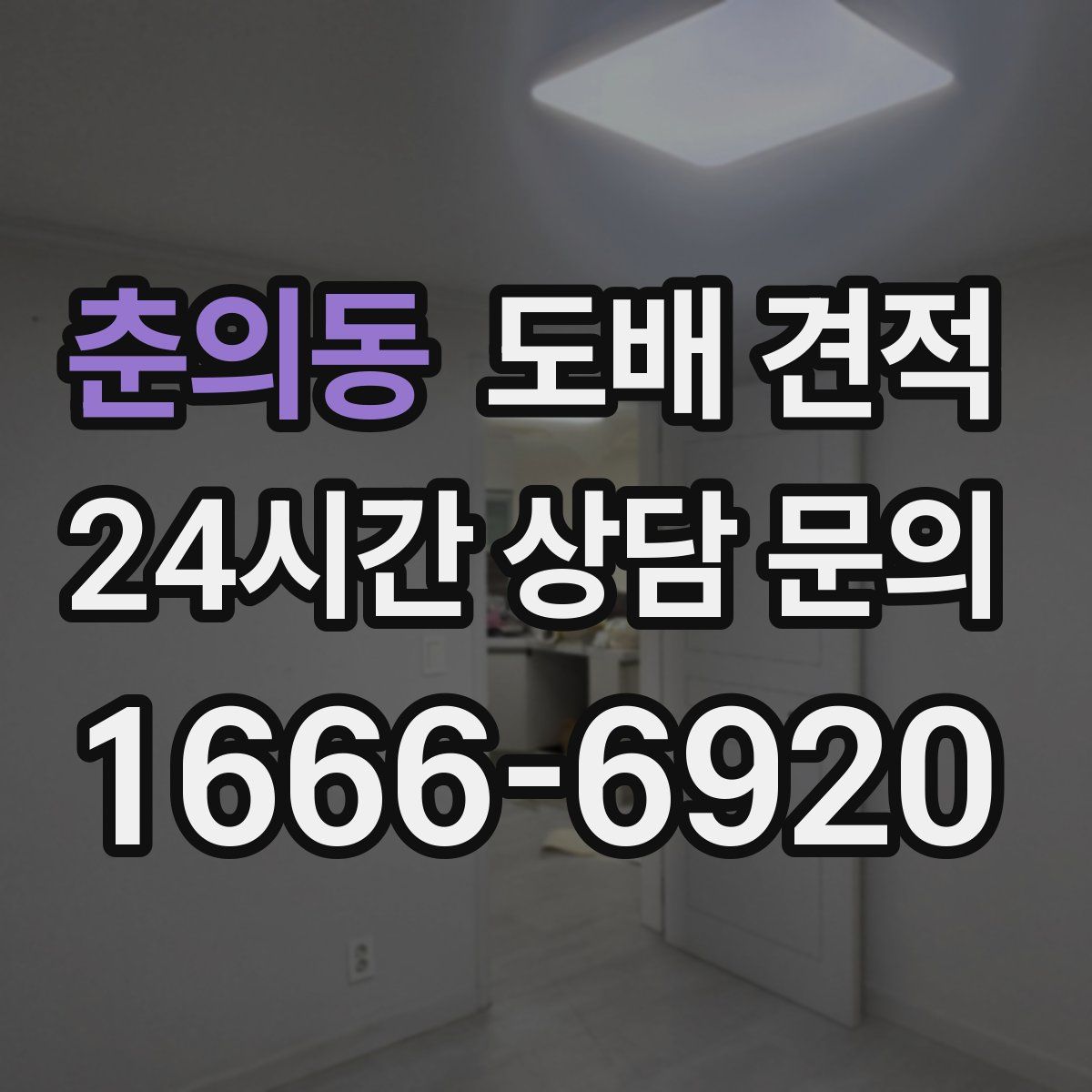 춘의동 도배 견적