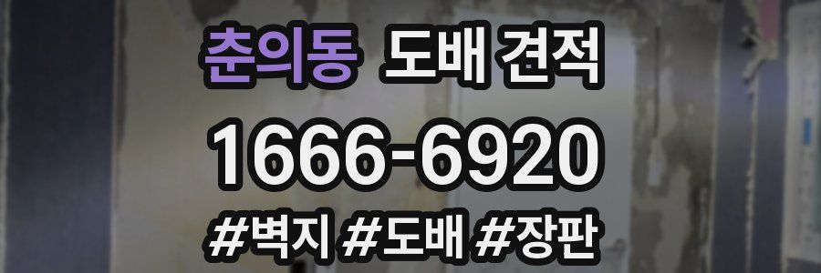 춘의동 도배 견적