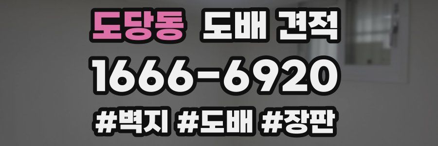 도당동 도배 견적