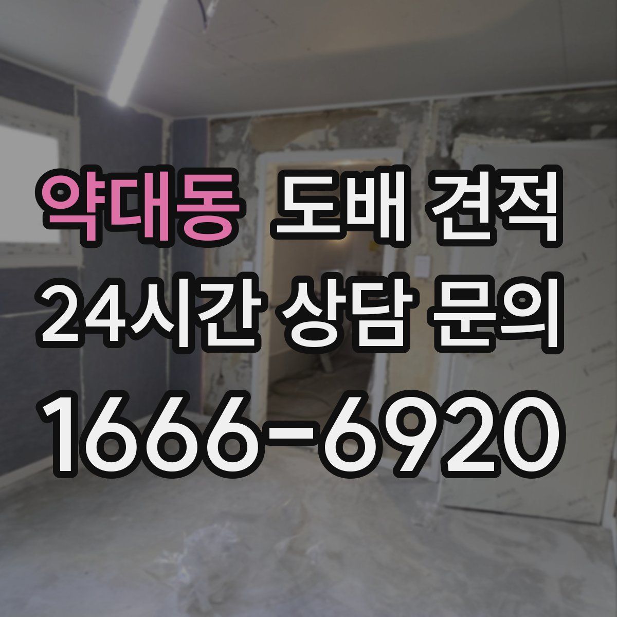 약대동 도배 견적