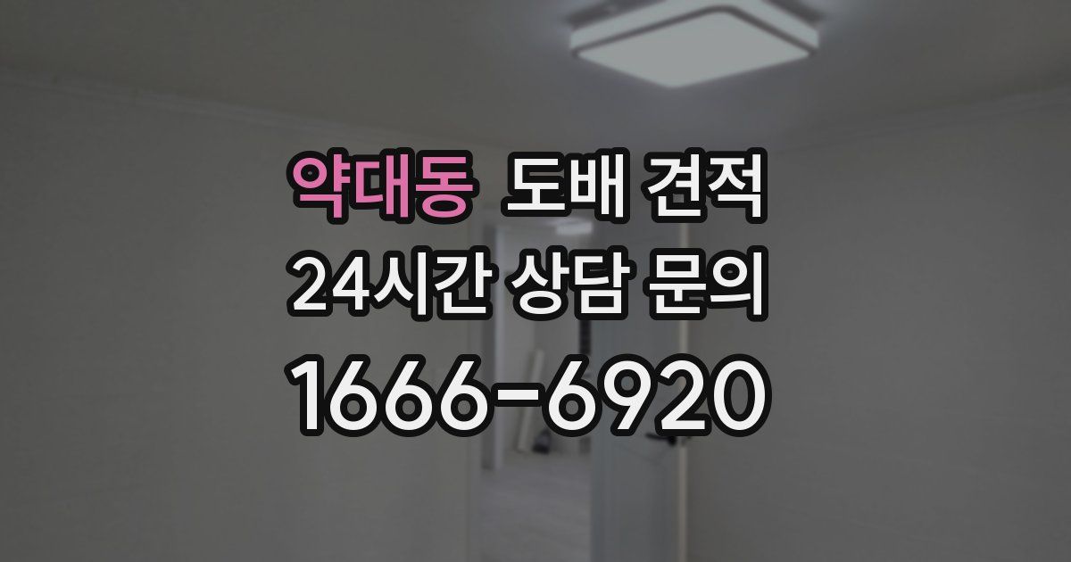 약대동 도배 견적