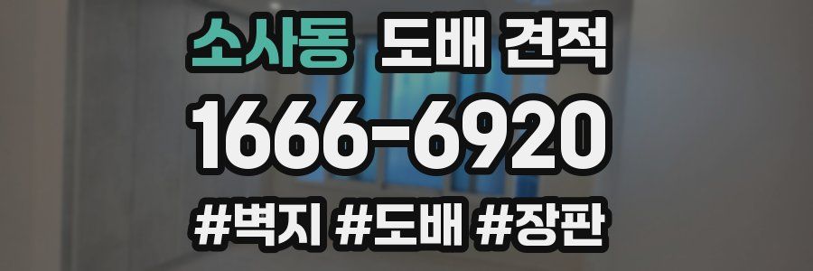 소사동 도배 견적