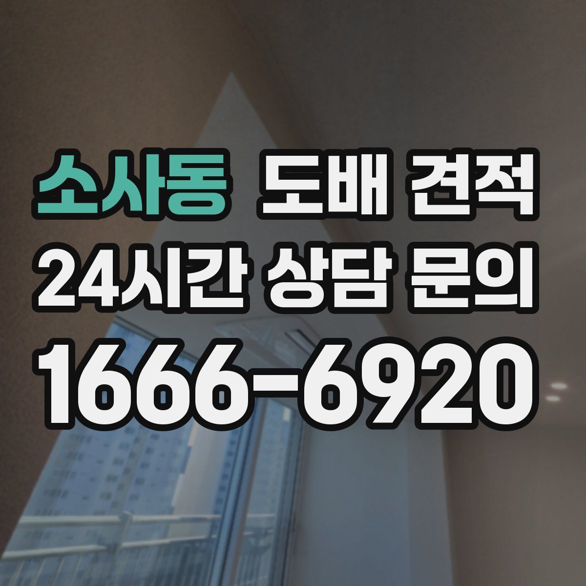 소사동 도배 견적