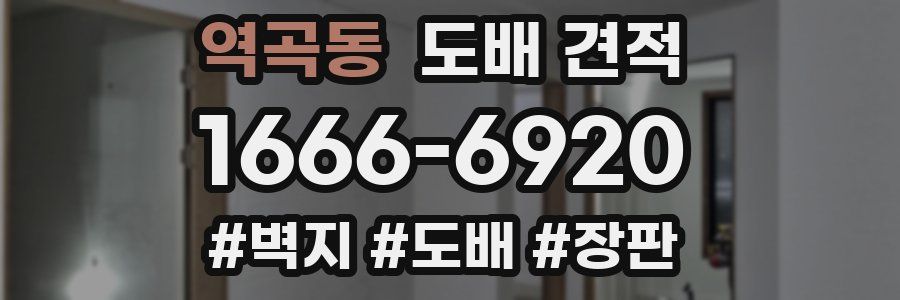 역곡동 도배 견적