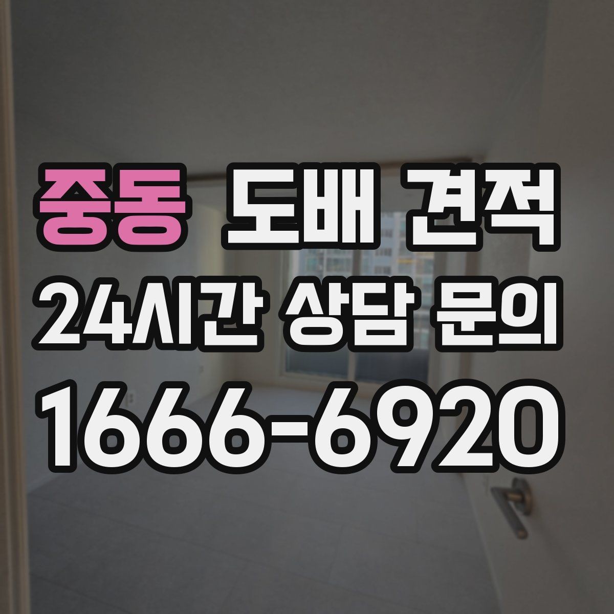 중동 도배 견적 문의 시 정확도를 높이는 정보