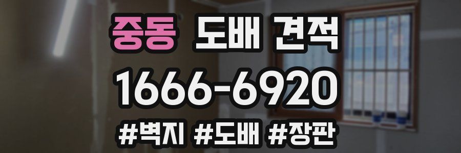 중동 도배 견적