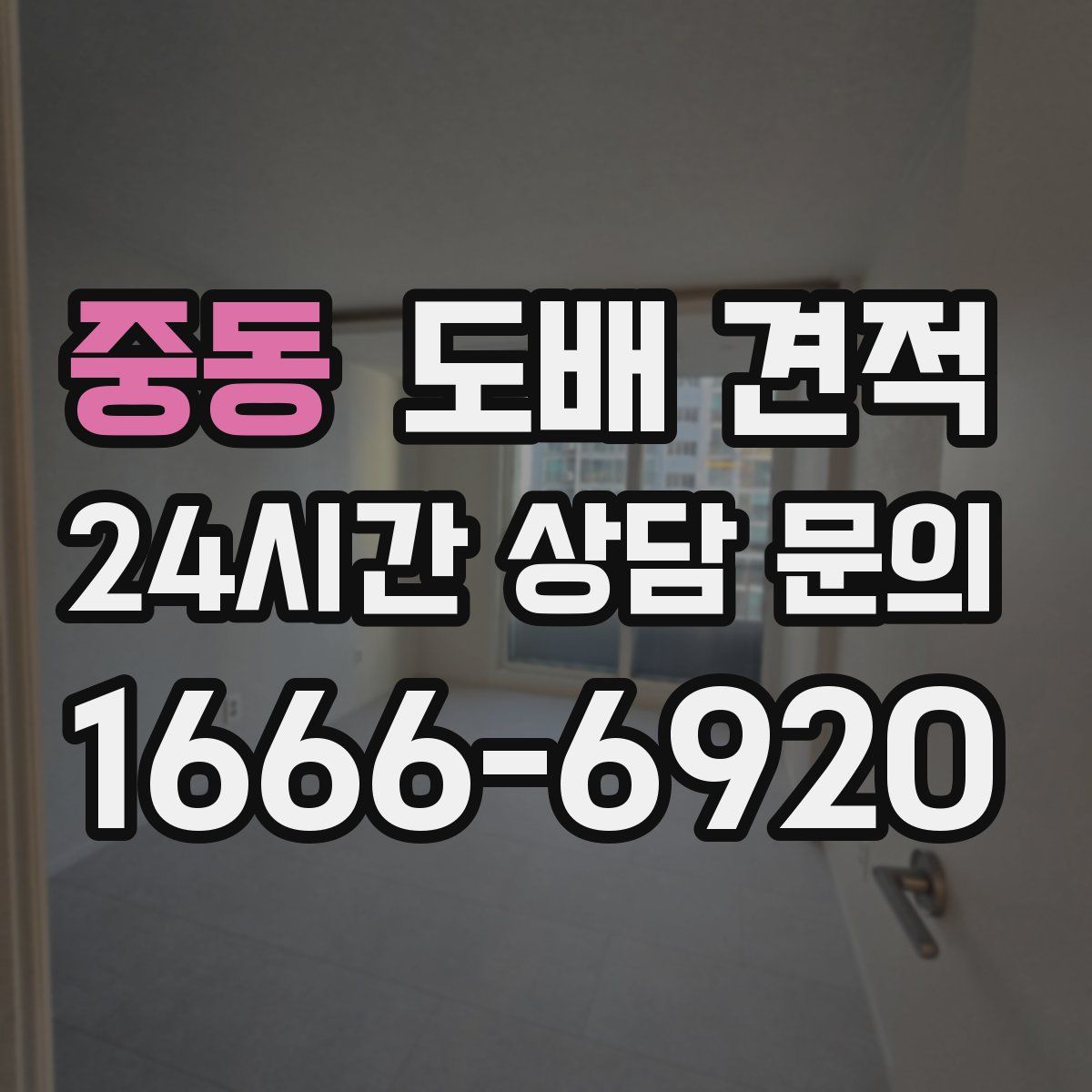 중동 도배 견적