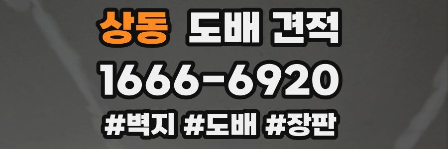 상동 도배 견적