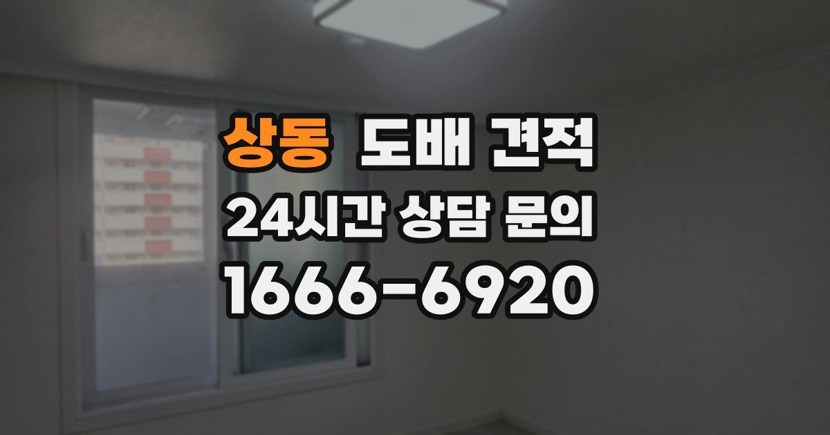 상동 도배 견적
