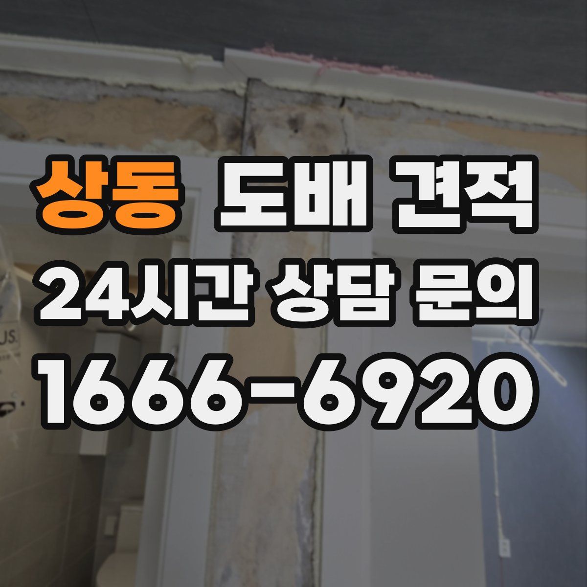 상동 도배 견적